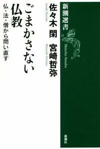 ごまかさない仏教 仏・法・僧から問い直す 新潮選書／佐々木閑(著者),宮崎哲弥(著者)