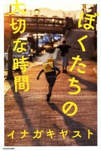 写真集　ぼくたちの大切な時間／イナガキヤスト(著者)