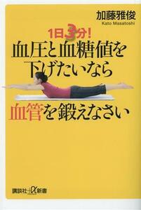 血圧と血糖値を下げたいなら血管を鍛えなさい １日３分！ 講談社＋α新書／加藤雅俊(著者)