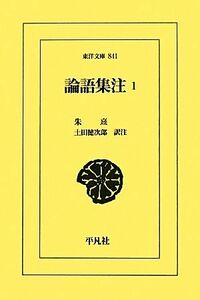 論語集注(１) 東洋文庫８４１／朱熹【著】，土田健次郎【訳注】