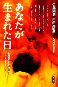 あなたが生まれた日 あの日のことを、親に聞く。「大人になるためのレポート」／佐藤剛史，内田美智子，九州大学佐藤ゼミ【著】