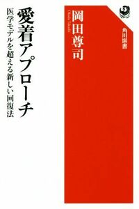 愛着アプローチ 医学モデルを超える新しい回復法 角川選書６００／岡田尊司(著者)