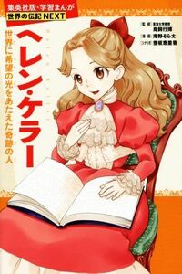 ヘレン・ケラー 世界に希望の光をあたえた奇跡の人 学習漫画　世界の伝記ＮＥＸＴ／海野そら太(著者),登坂恵里香,鳥飼行博