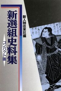 新選組史料集 コンパクト版／新人物往来社(その他)