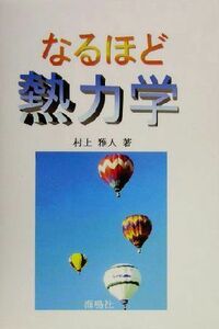 なるほど熱力学／村上雅人(著者)