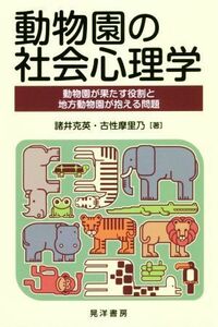 動物園の社会心理学 動物園が果たす役割と地方動物園が抱える問題／諸井克英(著者),古性摩里乃(著者)