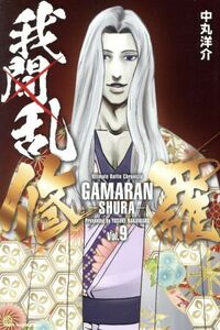 我間乱―修羅―(Ｖｏｌ．９) マガジンＫＣ／中丸洋介(著者)