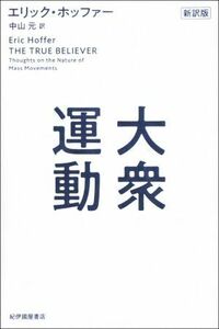 大衆運動　新訳版／エリック・ホッファー(著者),中山元(訳者)