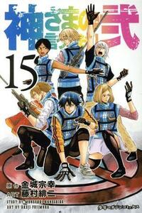 神さまの言うとおり弐(１５) マガジンＫＣ／藤村緋二(著者),金城宗幸