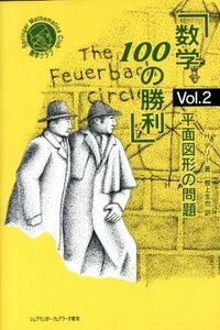 数学１００の勝利(Ｖｏｌ．２) 平面図形の問題 シュプリンガー数学クラブ第５巻／Ｈ・デリー(著者),根上生也(訳者)