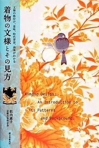 着物の文様とその見方 文様の格付け、意味、時代背景、由来がわかる／似内惠子【著】