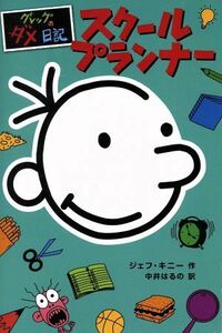 グレッグのダメ日記　スクールプランナー／ジェフ・キニー(著者),中井はるの(訳者)