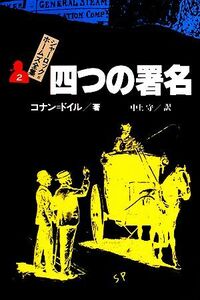 四つの署名 シャーロック・ホームズ全集２／コナンドイル【著】，中上守【訳】