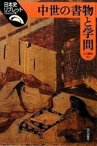 中世の書物と学問 日本史リブレット７８／小川剛生【著】