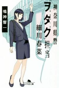 神奈川県警「ヲタク」担当　細川春菜 幻冬舎文庫／鳴神響一(著者)