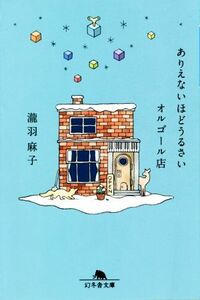 ありえないほどうるさいオルゴール店 幻冬舎文庫／瀧羽麻子(著者)