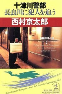 十津川警部　長良川に犯人を追う 光文社文庫／西村京太郎(著者)