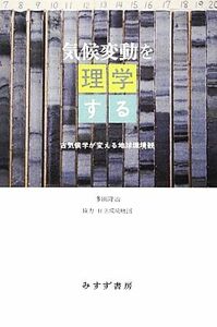 気候変動を理学する 古気候学が変える地球環境観／多田隆治【著】，日立環境財団【協力】