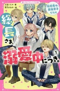 総長さま、溺愛中につき。(１) 転校先は、最強男子だらけ 野いちごジュニア文庫／＊あいら＊(著者),茶乃ひなの(絵)