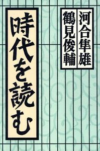 時代を読む／河合隼雄，鶴見俊輔【著】