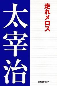 走れメロス 太宰治文学館３／太宰治【著】