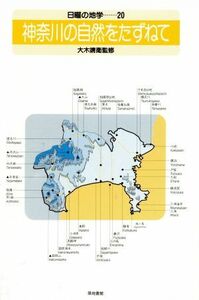 神奈川の自然をたずねて 日曜の地学２０／大木靖衛