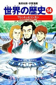 世界の歴史　全面新版(１４) ワシントンとリンカン　アメリカ合衆国の独立と発展 集英社版・学習漫画／下川香苗【著】，井上大助【画】