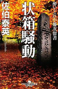 状箱騒動 酔いどれ小籐次留書 幻冬舎時代小説文庫／佐伯泰英【著】