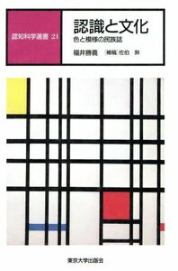 認識と文化 色と模様の民族誌 認知科学選書２１／福井勝義【著】