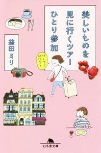 美しいものを見に行くツアーひとり参加 幻冬舎文庫／益田ミリ(著者)