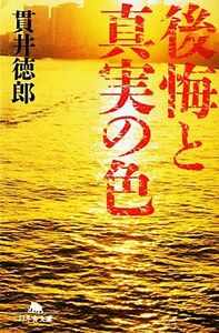 後悔と真実の色 幻冬舎文庫／貫井徳郎【著】