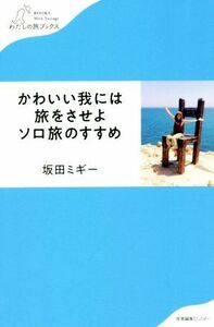 かわいい我には旅をさせよソロ旅のすすめ わたしの旅ブックス／坂田ミギー(著者)