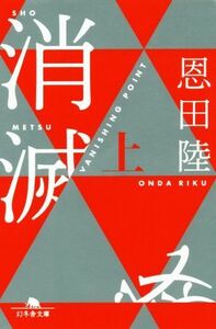 消滅　ＶＡＮＩＳＨＩＮＧ　ＰＯＩＮＴ　上 （幻冬舎文庫　お－７－１２） 恩田陸／〔著〕
