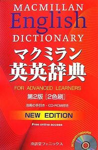 マクミラン英英辞典／英語辞典