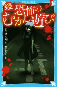 続　恐怖のむかし遊び 講談社青い鳥文庫／にかいどう青(著者),モゲラッタ