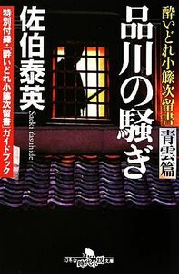 品川の騒ぎ 酔いどれ小籐次留書　青雲篇 幻冬舎時代小説文庫／佐伯泰英【著】