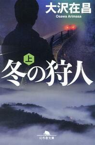 冬の狩人（かりうど）　上 （幻冬舎文庫　お－４－９） 大沢在昌／〔著〕