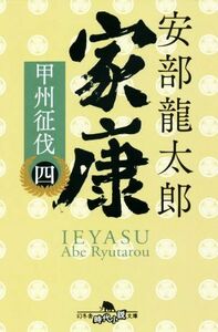 家康(四) 甲州征伐 幻冬舎時代小説文庫／安部龍太郎(著者)