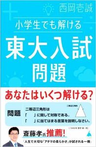 小学生でも解ける東大入試問題 ＳＢ新書５９７／西岡壱誠(著者)