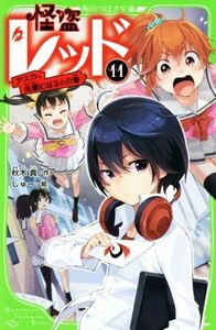 怪盗レッド(１１) アスカ、先輩になる☆の巻 角川つばさ文庫／秋木真(著者),しゅー