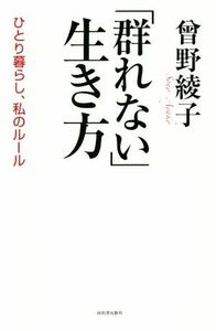 「群れない」生き方 ひとり暮らし、私のルール／曾野綾子(著者)