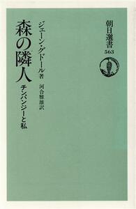 森の隣人 チンパンジーと私 朝日選書５６３／ジェーングドール(著者),河合雅雄(訳者)