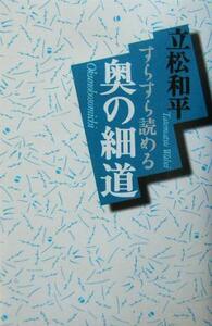 すらすら読める奥の細道／立松和平(著者)