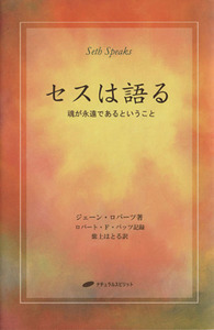 セスは語る／ジェーン・ロバーツ(著者),紫上はとる(著者)