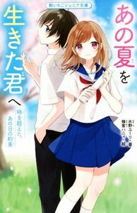 あの夏を生きた君へ 時を超えた、あの日の約束 野いちごジュニア文庫／水野ユーリ(著者),蜂蜜ハニィ(絵)