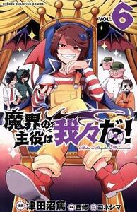 魔界の主役は我々だ！(ＶＯＬ．６) 少年チャンピオンＣ／津田沼篤(著者),コネシマ(原作),西修