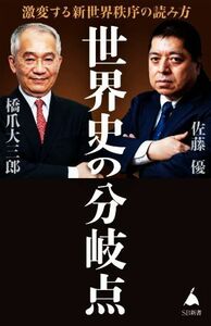 世界史の分岐点 激変する新世界秩序の読み方 ＳＢ新書／橋爪大三郎(著者),佐藤優(著者)