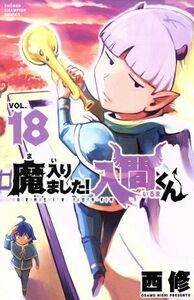 魔入りました！入間くん(ＶＯＬ．１８) 少年チャンピオンＣ／西修(著者)