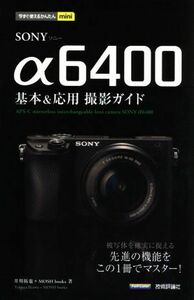 ＳＯＮＹ　α６４００　基本＆応用撮影ガイド 被写体を確実に捉える先進の機能をこの１冊でマスター！ 今すぐ使えるかんたんｍｉｎｉ／井川