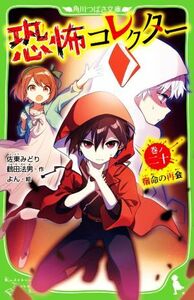 恐怖コレクター(巻ノ二十) 宿命の再会 角川つばさ文庫／佐東みどり(著者),鶴田法男(著者),よん(絵)